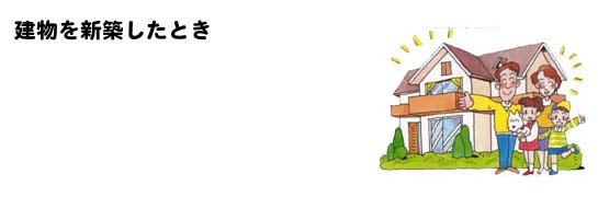 建物を新築したとき