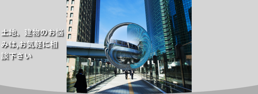 土地、建物のお悩みはご相談ください