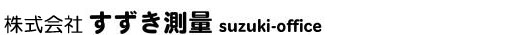 すずき測量